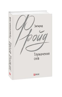 Тлумачення снів - фото книги