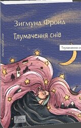 Тлумачення снів - фото обкладинки книги