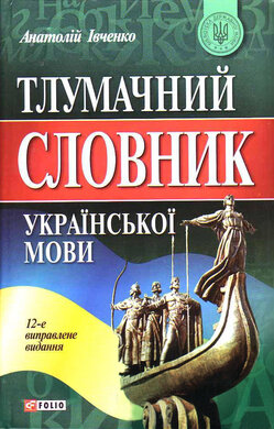 Тлумачний словник української мови - фото книги