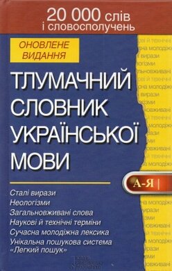 Тлумачний словник української мови. 20000 слів і словосполучень - фото книги