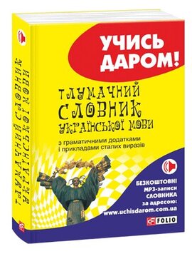 Тлумачний словник української мови - фото книги