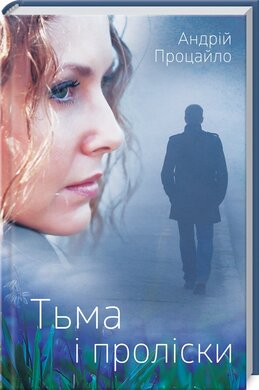Тьма і проліски - фото книги