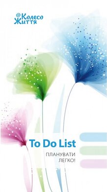 To Do List (білий) - фото книги