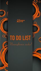 To Do List (чорний) - фото обкладинки книги