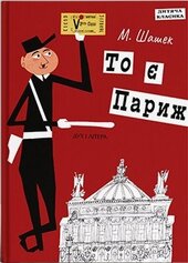 То є Париж - фото обкладинки книги