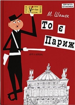 То є Париж - фото книги