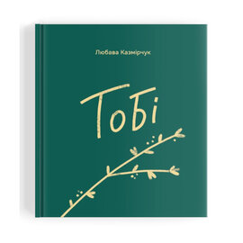 Тобі - фото книги