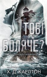 Тобі боляче? - фото обкладинки книги