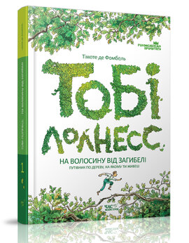 Тобі Лолнесс. На волосину від загибелі. Книга 1 - фото книги