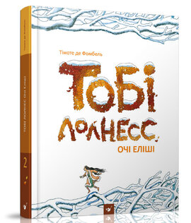 Тобі Лолнесс. Очі Еліші. Книга 2 - фото книги