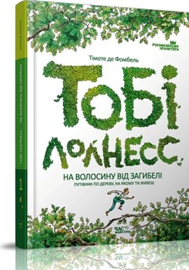 Тобі Лолнесс. У 2 книгах. Книга 1. На волосину від загибелі - фото книги