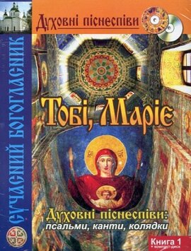 Тобі, Маріє. Духовні піснеспіви: псальми, канти, колядки. Сучасний Богогласник - фото книги