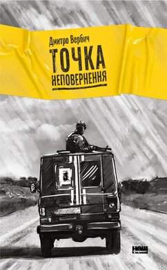 Точка неповернення - фото книги