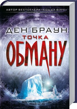 Точка обману - фото книги