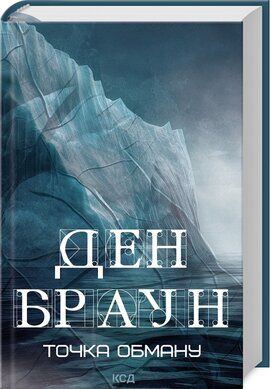 Точка обману (нове оформл.) - фото книги