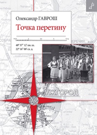 Точка перетину - фото книги