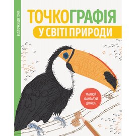Точкографія. У світі природи - фото книги