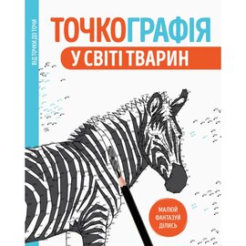 Точкографія. У світі тварин - фото книги