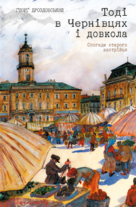 Тоді в Чернівцях і довкола: Спогади старого австрійця - фото книги