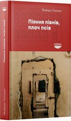 Піяння півнів, плач псів - фото обкладинки книги