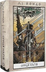 Той птах, що п'є сльози. Книга 1. Серця нагів - фото обкладинки книги