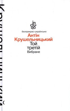 Той третій. Вибране - фото книги