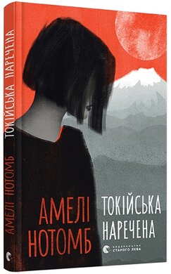 Токійська наречена - фото книги