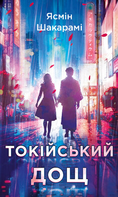 Токійський дощ - фото книги