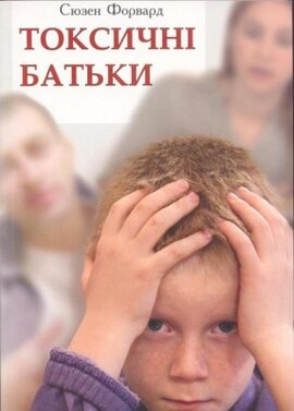 Токсичні батьки - фото книги