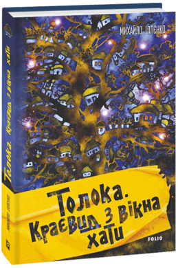 Толока. Краєвид з вікна хати - фото книги