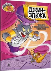 Tom and Jerry. Джин-злюка (тверда обкл.) - фото обкладинки книги