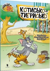 Tom and Jerry. Котисько-тигрисько (тверда обкл.) - фото обкладинки книги