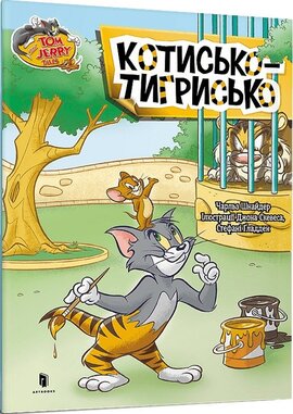 Tom and Jerry. Котисько-тигрисько (тверда обкл.) - фото книги