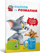 Tom and Jerry. Наліпи та розмалюй - фото обкладинки книги