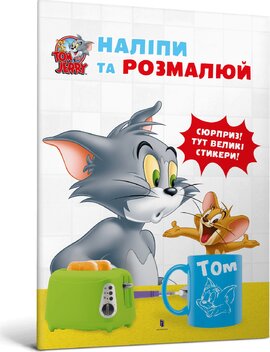 Tom and Jerry. Наліпи та розмалюй - фото книги