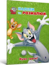 Tom and Jerry. Наліпи та розмалюй. Нумо грати! - фото обкладинки книги