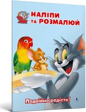 Tom and Jerry. Наліпи та розмалюй. Подвійна радість! - фото обкладинки книги