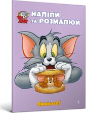 Tom and Jerry. Наліпи та розмалюй. Смакота! - фото обкладинки книги
