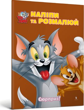 Tom and Jerry. Наліпи та розмалюй. Сюрприз! - фото книги