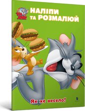 Tom and Jerry. Наліпи та розмалюй. Як же весело! - фото обкладинки книги