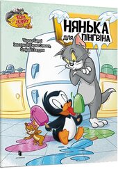 Tom and Jerry. Нянька для пінгвіна (м'яка обкл.) - фото обкладинки книги