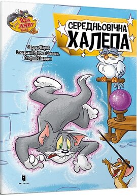 Tom and Jerry. Середньовічна халепа (м'яка обкл.) - фото книги