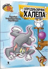 Tom and Jerry. Середньовічна халепа (тверда обкл.) - фото обкладинки книги