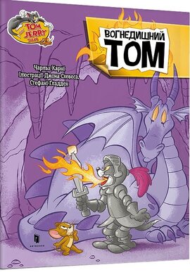 Tom and Jerry. Вогнедишний Том (м'яка) - фото книги