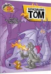 Tom and Jerry. Вогнедишний Том (тверда обкл.) - фото обкладинки книги