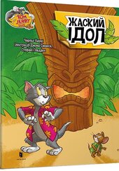 Tom and Jerry. Жаский ідол (тверда обкл.) - фото обкладинки книги