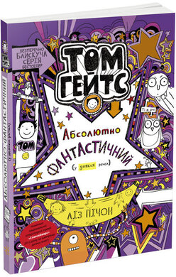 Том Гейтс. Абсолютно фантастичний (у деяких речах). Книга 5 - фото книги