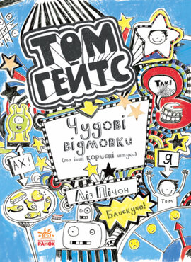 Том Гейтс. Чудові відмовки та інші корисні штучки. Книга 2 - фото книги