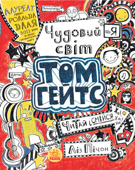 Том Гейтс. Чудовий світ Тома Гейтса. Книга 1 - фото книги