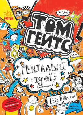Том Гейтс. Геніальні ідеї (здебільшого) - фото книги